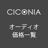 オーディオ価格一覧200